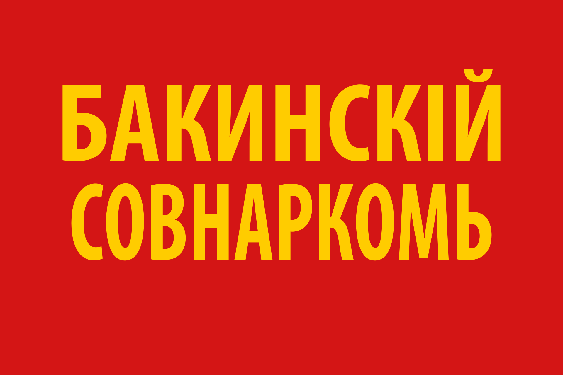 Flag_of_the_Baku_Commune.svg