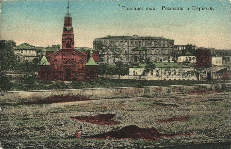Елизаветполь._Гимназия_и_церковь
