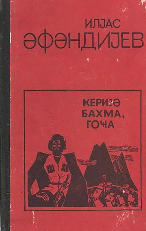 Geriyə baxma qoca